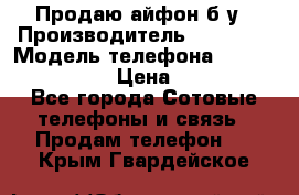 Продаю айфон б/у › Производитель ­ Apple  › Модель телефона ­ iPhone 5s gold › Цена ­ 11 500 - Все города Сотовые телефоны и связь » Продам телефон   . Крым,Гвардейское